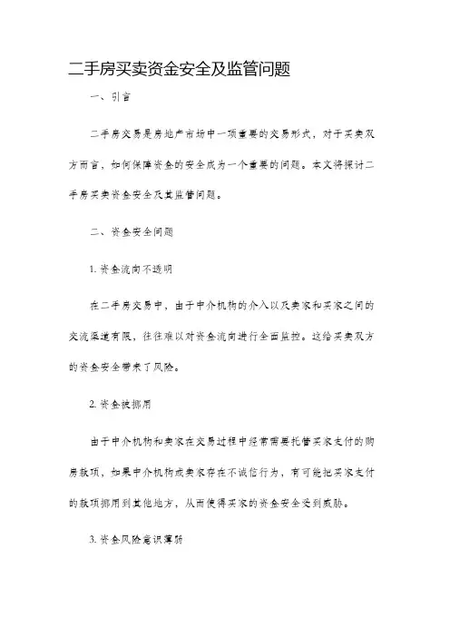 二手房买卖资金安全及监管问题