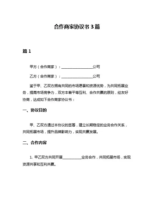 合作商家协议书3篇