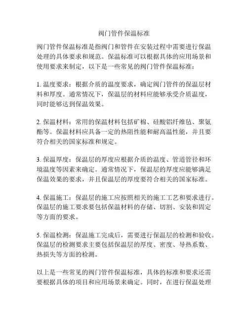 阀门管件保温标准