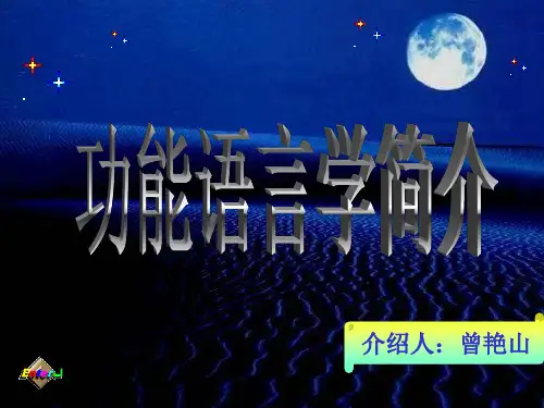 功能语言学简介
