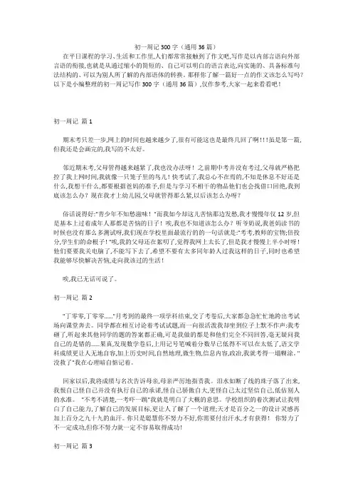 初一周记300字(通用36篇) 