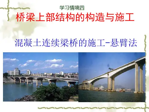 桥梁施工技术课件-一、悬臂浇筑法