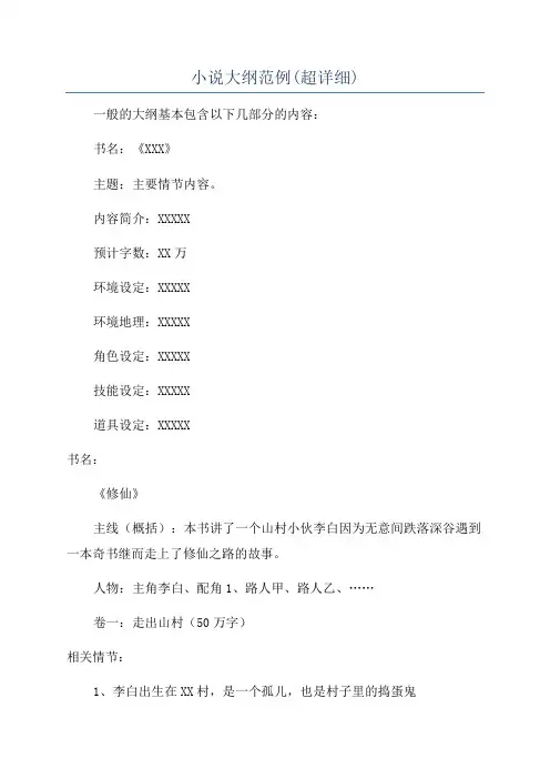 小说大纲范例(超详细)