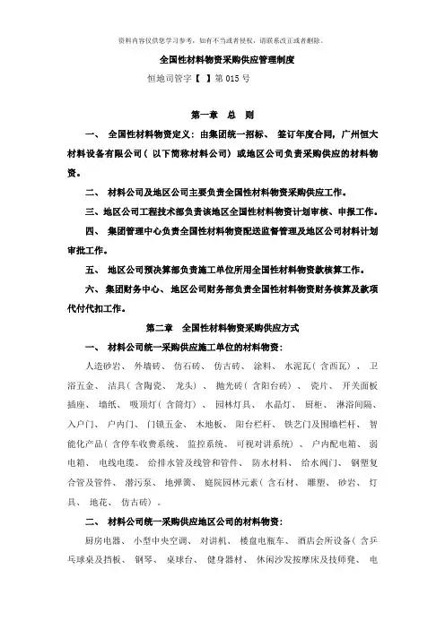 材料物资采购供应管理制度样本