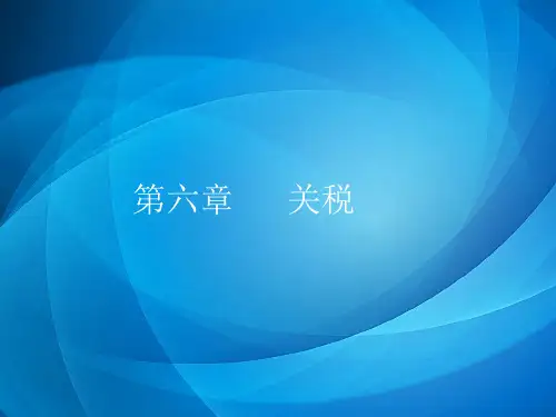 税法  第八章  关税