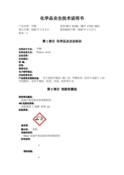 甲酸SDS(msds)