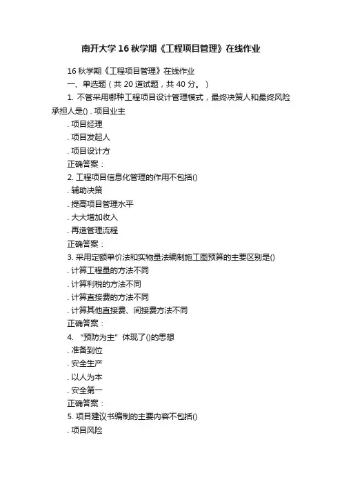 南开大学16秋学期《工程项目管理》在线作业
