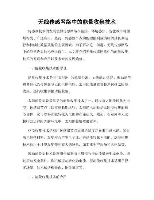 无线传感网络中的能量收集技术