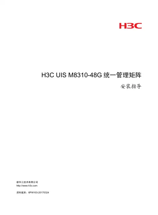 H3CUISM8310-48G统一管理矩阵安装指导-6PW103-整本手册