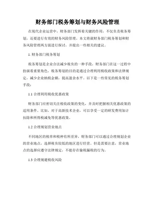 财务部门税务筹划与财务风险管理