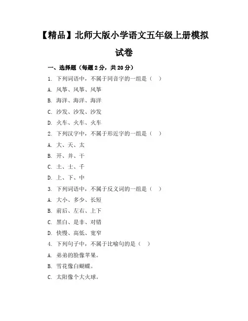 【精品】北师大版小学语文五年级上册模拟试卷含参考答案