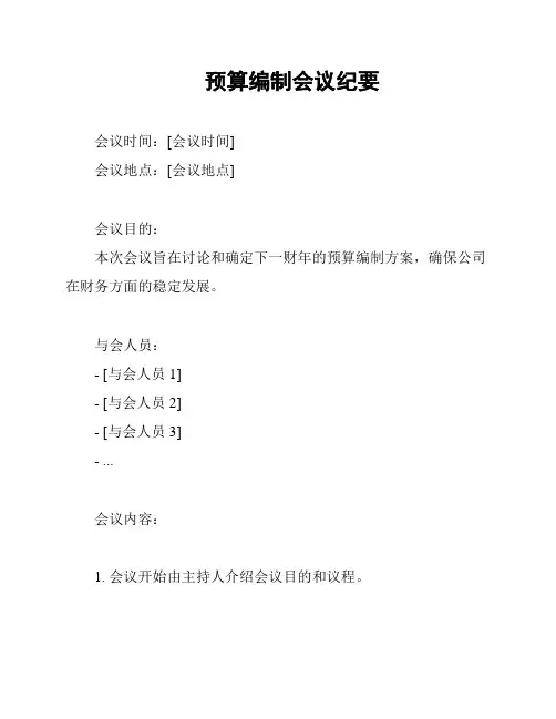 预算编制会议纪要