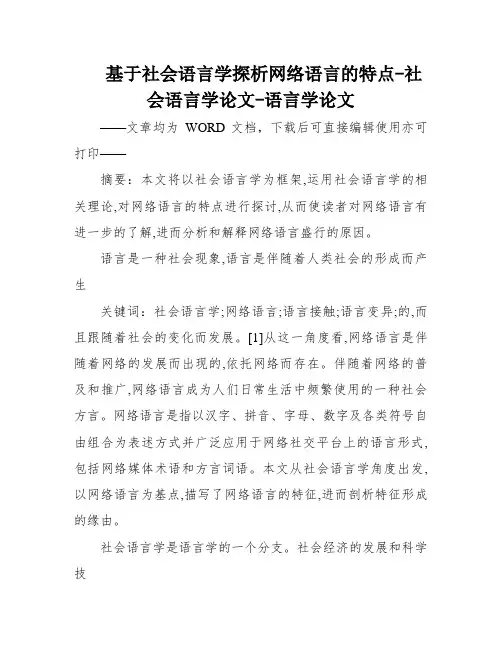 基于社会语言学探析网络语言的特点-社会语言学论文-语言学论文