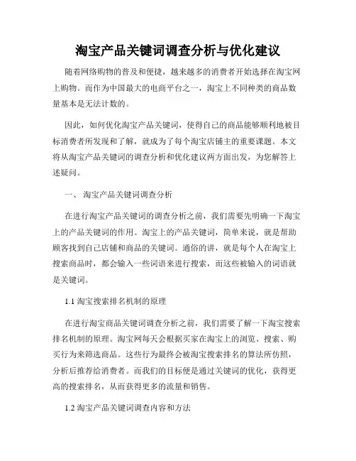 淘宝产品关键词调查分析与优化建议