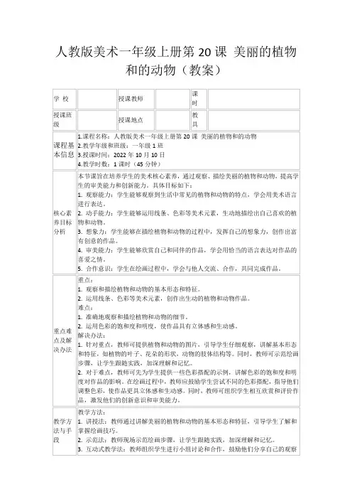 人教版美术一年级上册第20课美丽的植物和的动物(教案)