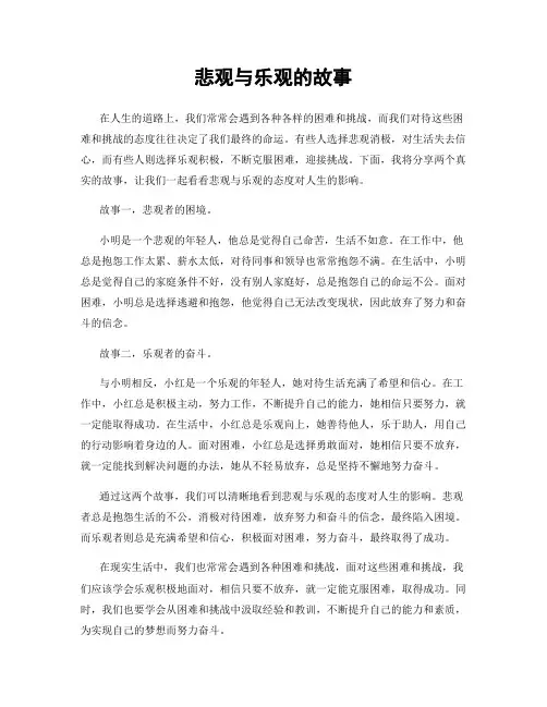 悲观与乐观的故事