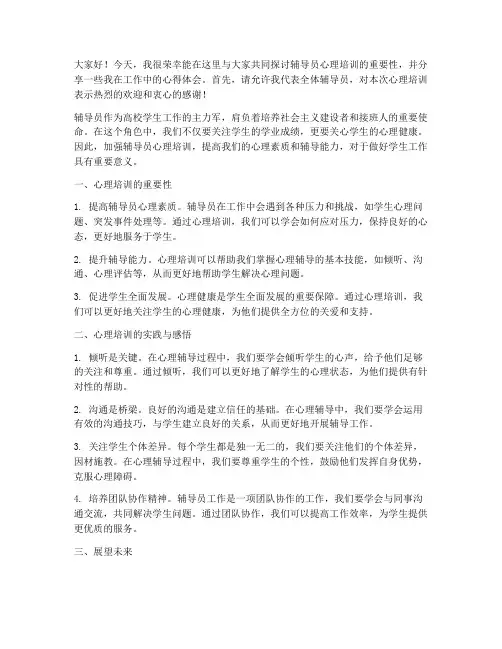 辅导员心理培训发言稿范文