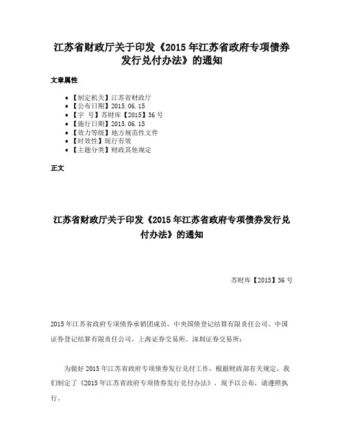 江苏省财政厅关于印发《2015年江苏省政府专项债券发行兑付办法》的通知