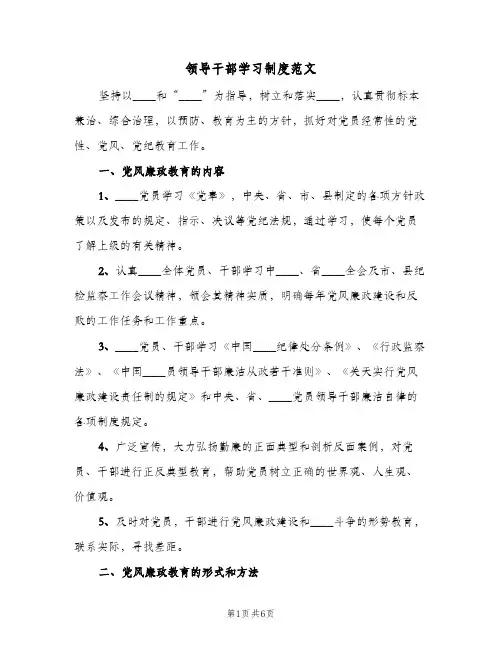领导干部学习制度范文(二篇)