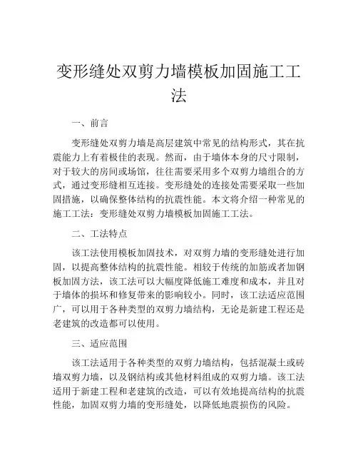 变形缝处双剪力墙模板加固施工工法