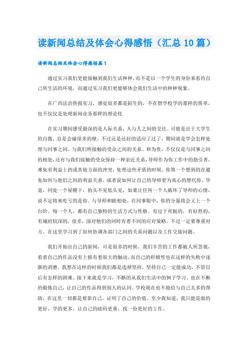 读新闻总结及体会心得感悟(汇总10篇).doc