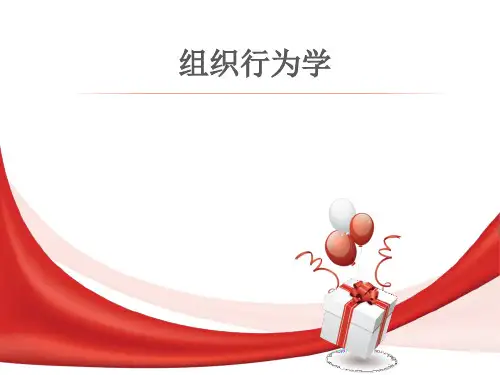 组织行为学
