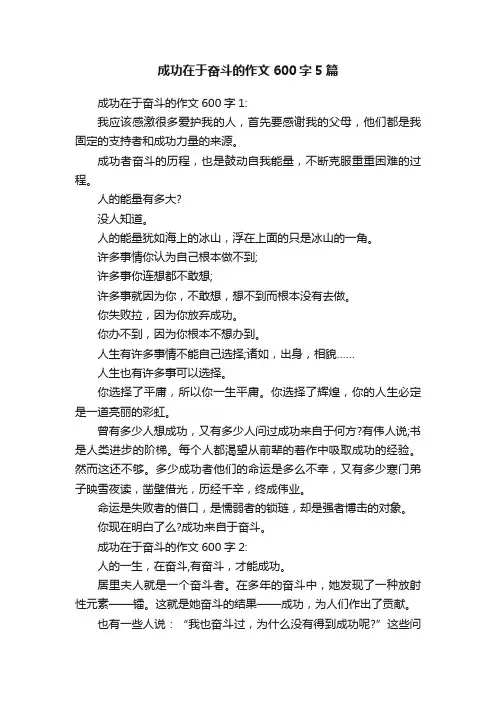成功在于奋斗的作文600字5篇