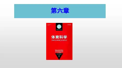 体育概论 第三版 杨文轩 陈琦 全国普通高等学校体育专业类基础课程教材-第六章  体育科学可编辑全文