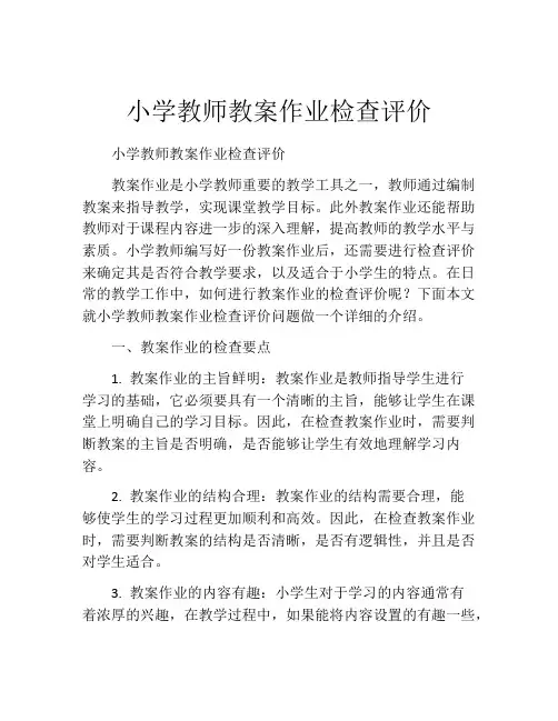小学教师教案作业检查评价