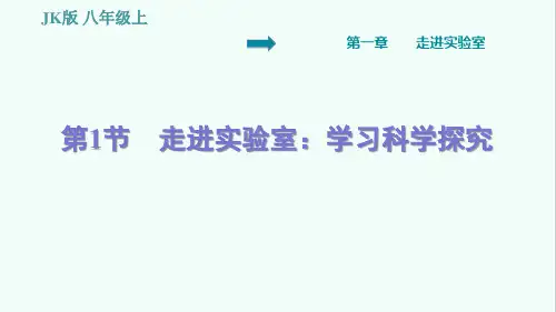 教科版八年级物理上册第一章《走进实验室》习题课件