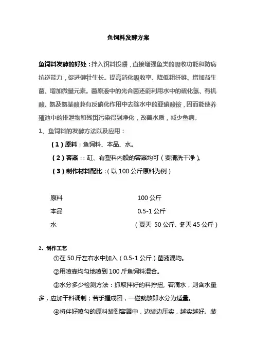 鱼饲料发酵方案