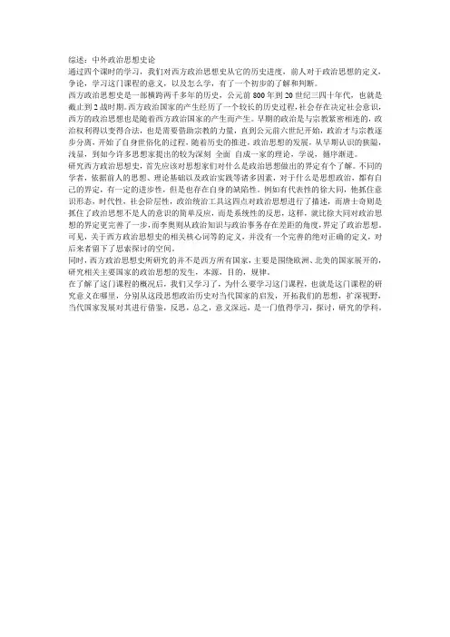 中西方政治思想史综述