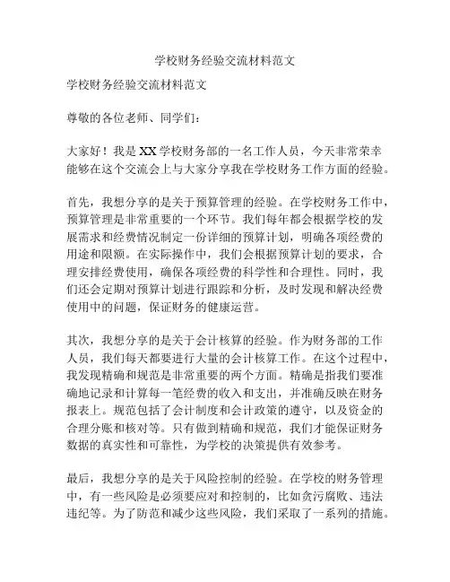 学校财务经验交流材料范文