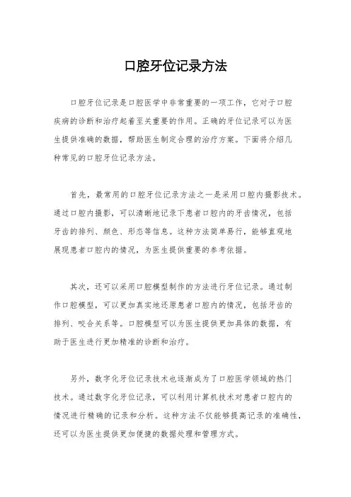 口腔牙位记录方法