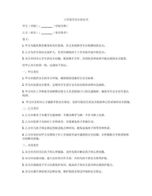 上学放学安全协议书