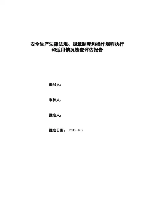 18.安全生产法律法规、规章制度和操作规程执行和适用情况检查评估报告