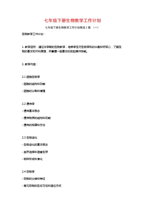 七年级下册生物教学工作计划2篇