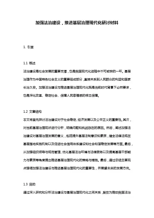 加强法治建设,推进基层治理现代化研讨材料