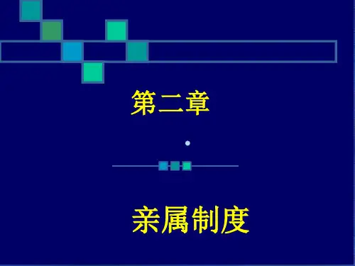 第二章亲属制度
