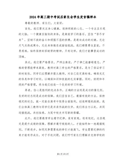 2024年高三期中考试后家长会学生发言稿样本（三篇）