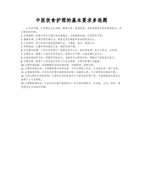 中医饮食护理的基本要求多选题