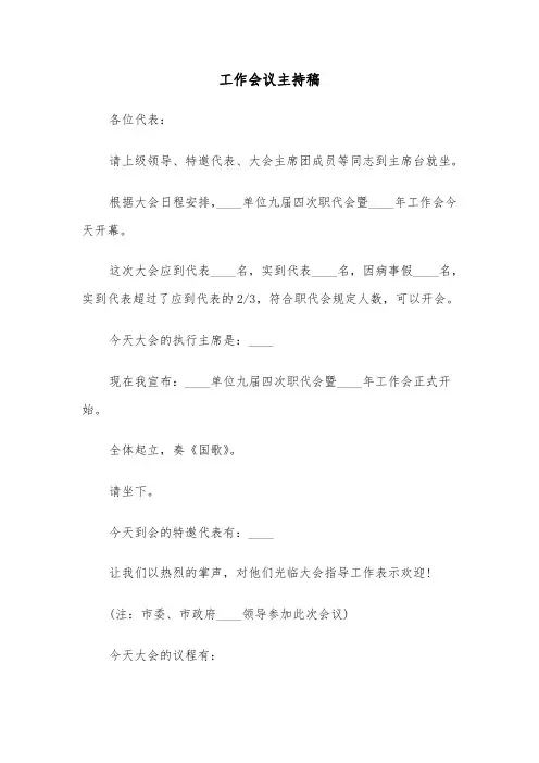 工作会议主持稿（6篇）