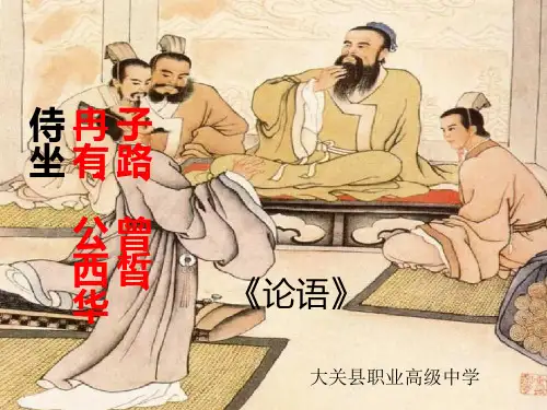 《子路、曾皙、冉有、公西华侍坐》ppt课件