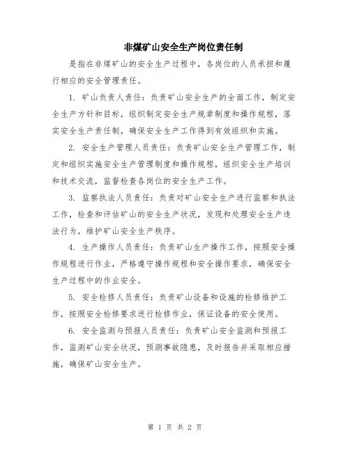 非煤矿山安全生产岗位责任制
