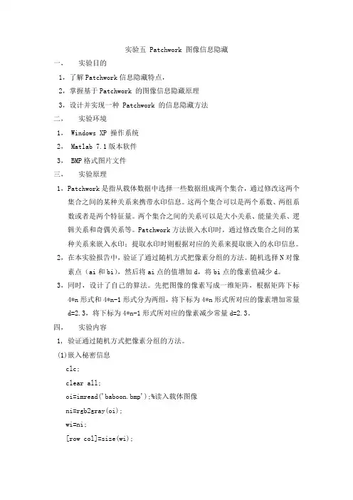 信息隐藏 实验五 Patchwork 图像信息隐藏