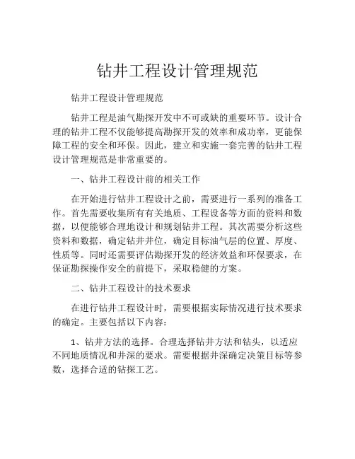 钻井工程设计管理规范