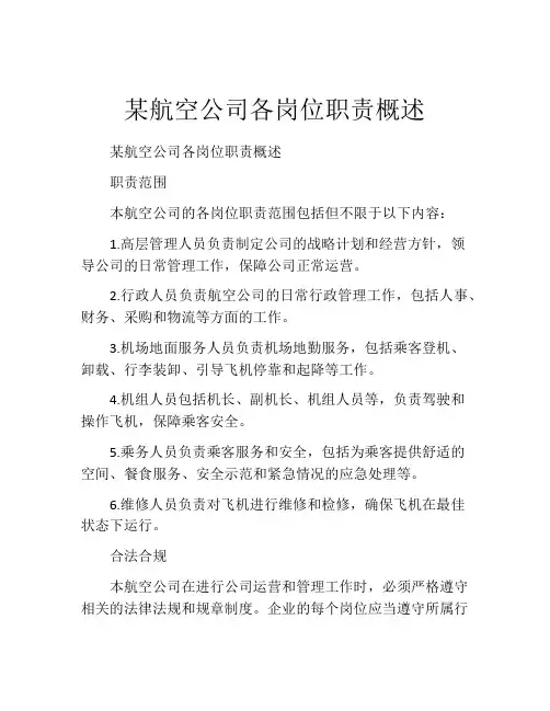 某航空公司各岗位职责概述
