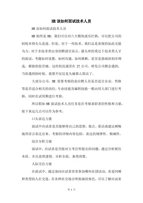 HR该如何面试技术人员