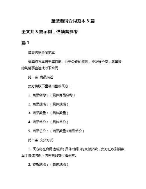 童装购销合同范本3篇