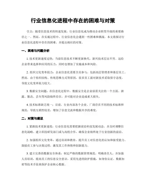 行业信息化进程中存在的困难与对策